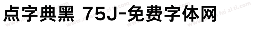 点字典黑 75J字体转换